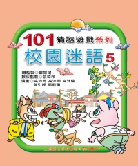 校園迷語第5集