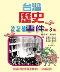 台灣歷史228事件第3集