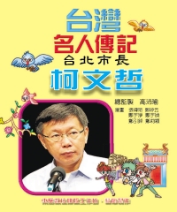 台灣名人傳記：台北市長柯文哲