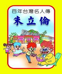 台灣名人傳─朱立倫