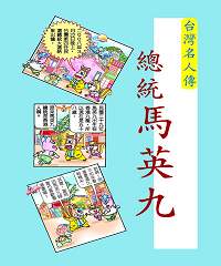 台灣名人傳─馬英九