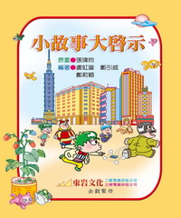 小故事大啟示