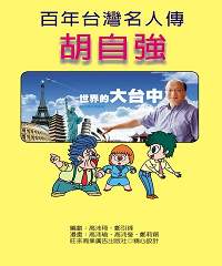 百年台灣名人傳－胡自強