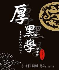漫畫厚黑學