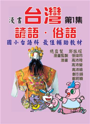漫畫台灣諺語．俗語（1）