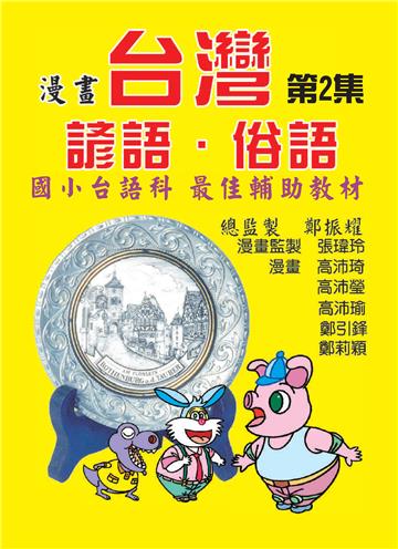 漫畫台灣諺語．俗語（2）