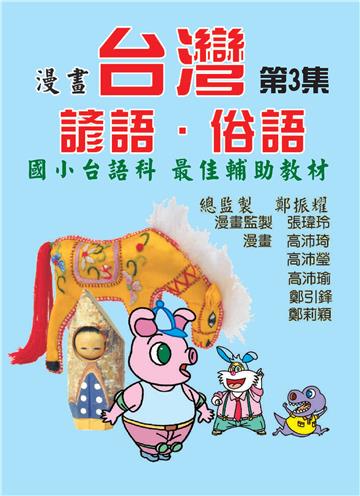 漫畫台灣諺語．俗語（3）