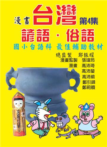 漫畫台灣諺語．俗語（4）