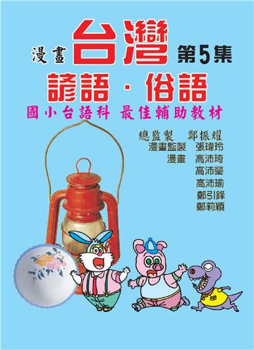 漫畫台灣諺語．俗語（5）