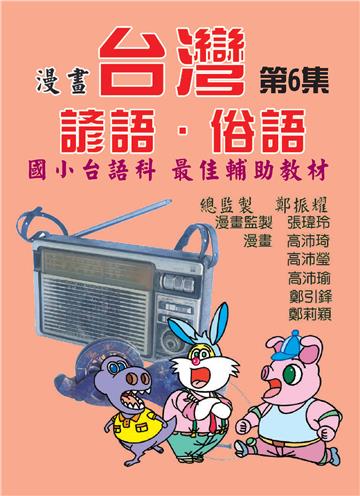 漫畫台灣諺語．俗語（6）