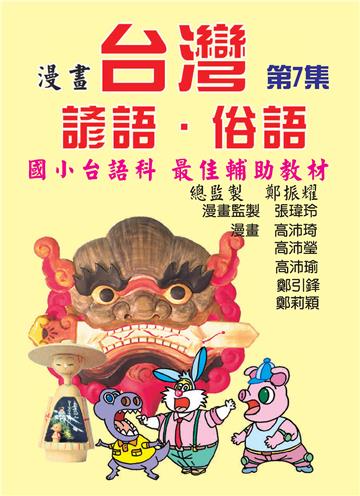 漫畫台灣諺語．俗語（7）