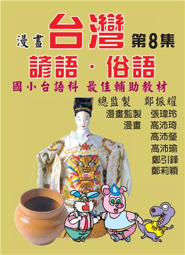 漫畫台灣諺語．俗語（8）