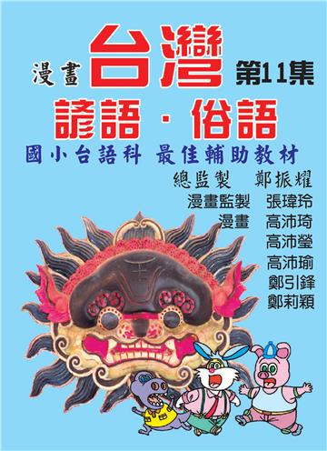 漫畫台灣諺語．俗語（11）