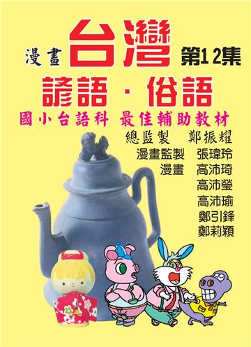 漫畫台灣諺語．俗語（12）