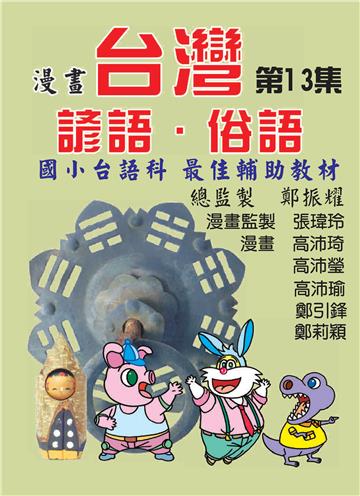 漫畫台灣諺語．俗語（13）