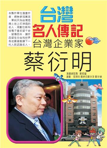 台灣名人傳記：蔡衍明