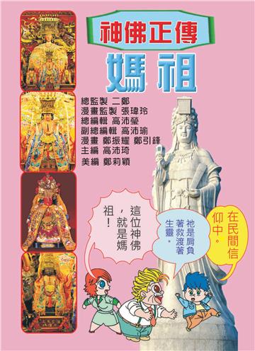 神佛正傳月刊：媽祖傳