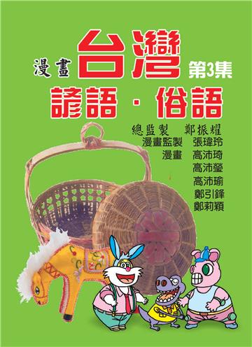 台灣諺語‧俗語（3）