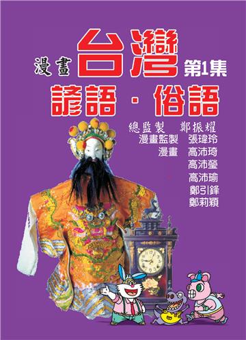 台灣諺語‧俗語（1）
