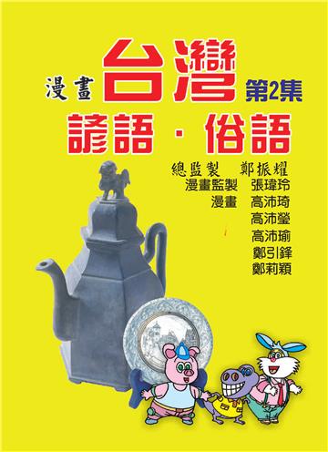 台灣諺語‧俗語（2）