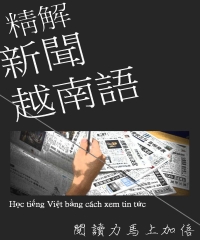 精解新聞越南語：閱讀力馬上加倍