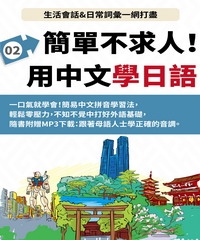 日語簡單不求人【有聲】