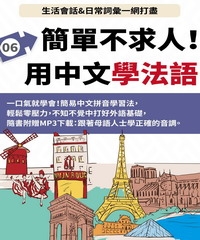 法語簡單不求人【有聲】