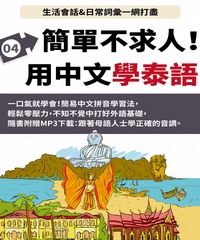 泰語簡單不求人【有聲】