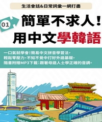 韓語簡單不求人【有聲】