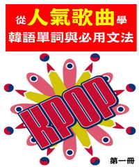 從人氣歌曲學韓語單字與必用文法（第一冊）