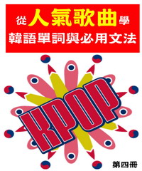 從人氣歌曲學韓語單字與必用文法（第四冊）