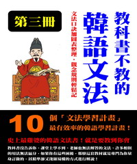 教科書不教的韓語文法（第三冊）