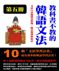 教科書不教的韓語文法（第五冊）