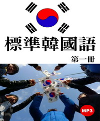 標準韓國語（第一冊）【有聲】