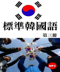 標準韓國語（第三冊）【有聲】