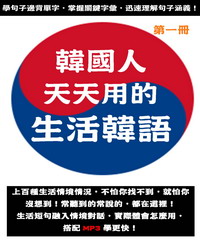 韓國人天天用的生活韓語（第一冊）【有聲】