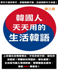 韓國人天天用的生活韓語（第三冊）【有聲】