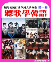 聽歌學韓語－姨母的流行曲單詞文法教室（第一冊）