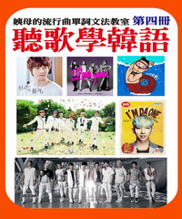 聽歌學韓語－姨母的流行曲單詞文法教室（第四冊）