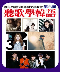 聽歌學韓語－姨母的流行曲單詞文法教室（第六冊）
