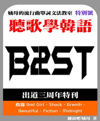 聽歌學韓語－姨母的流行曲單詞文法教室 BEAST出道三周年特輯