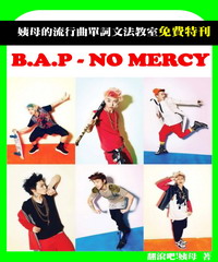 聽歌學韓語－姨母的流行曲單詞文法教室特刊 － B.A.P－NO MERCY