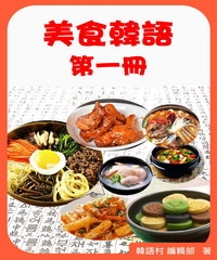 美食韓語第一冊
