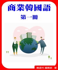 商業韓國語第一冊【有聲】