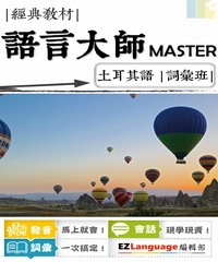 語言大師Master：土耳其語詞彙班