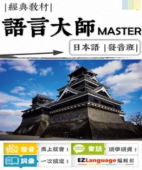 語言大師Master：日本語發音班