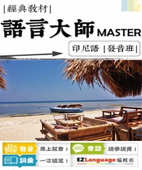 語言大師Master：印尼語發音班