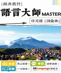 語言大師Master：印尼語詞彙班