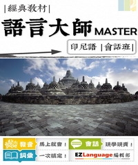 語言大師Master：印尼語會話班