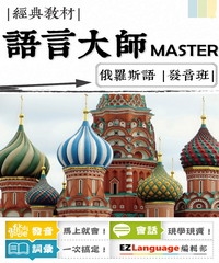 語言大師Master：俄羅斯語發音班